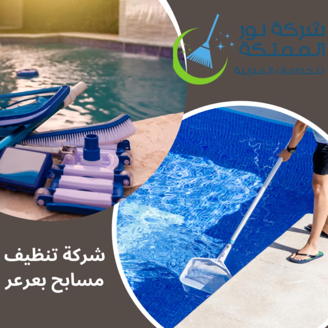 شركة تنظيف مسابح بعرعر