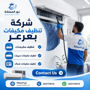 شركة تنظيف مكيفات بعرعر