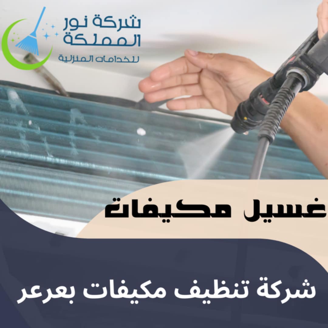شركة تنظيف مكيفات بعرعر
