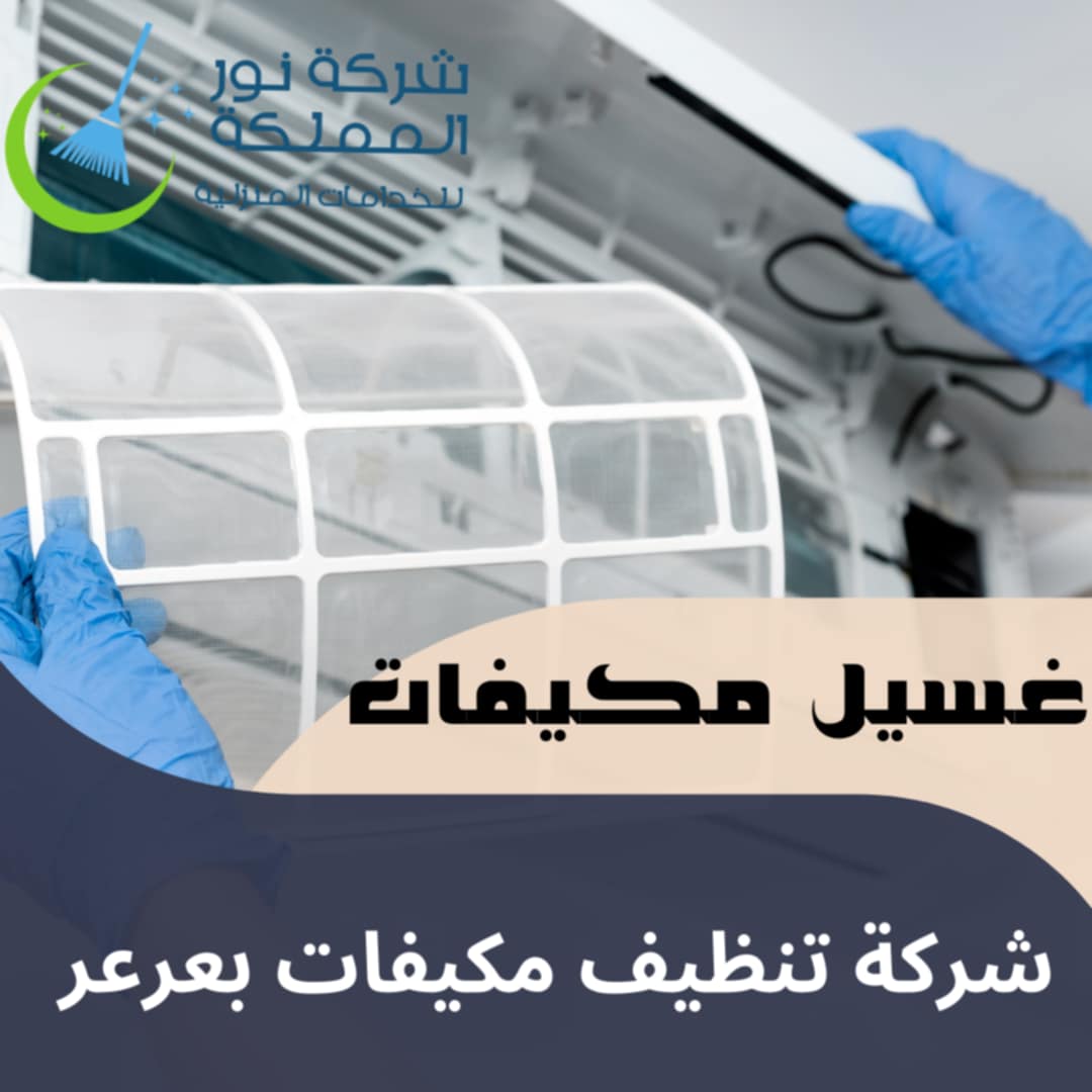 شركة تنظيف مكيفات بعرعر