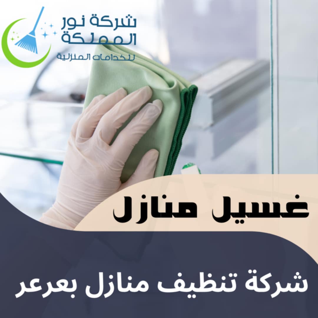 شركة تنظيف منازل بعرعر