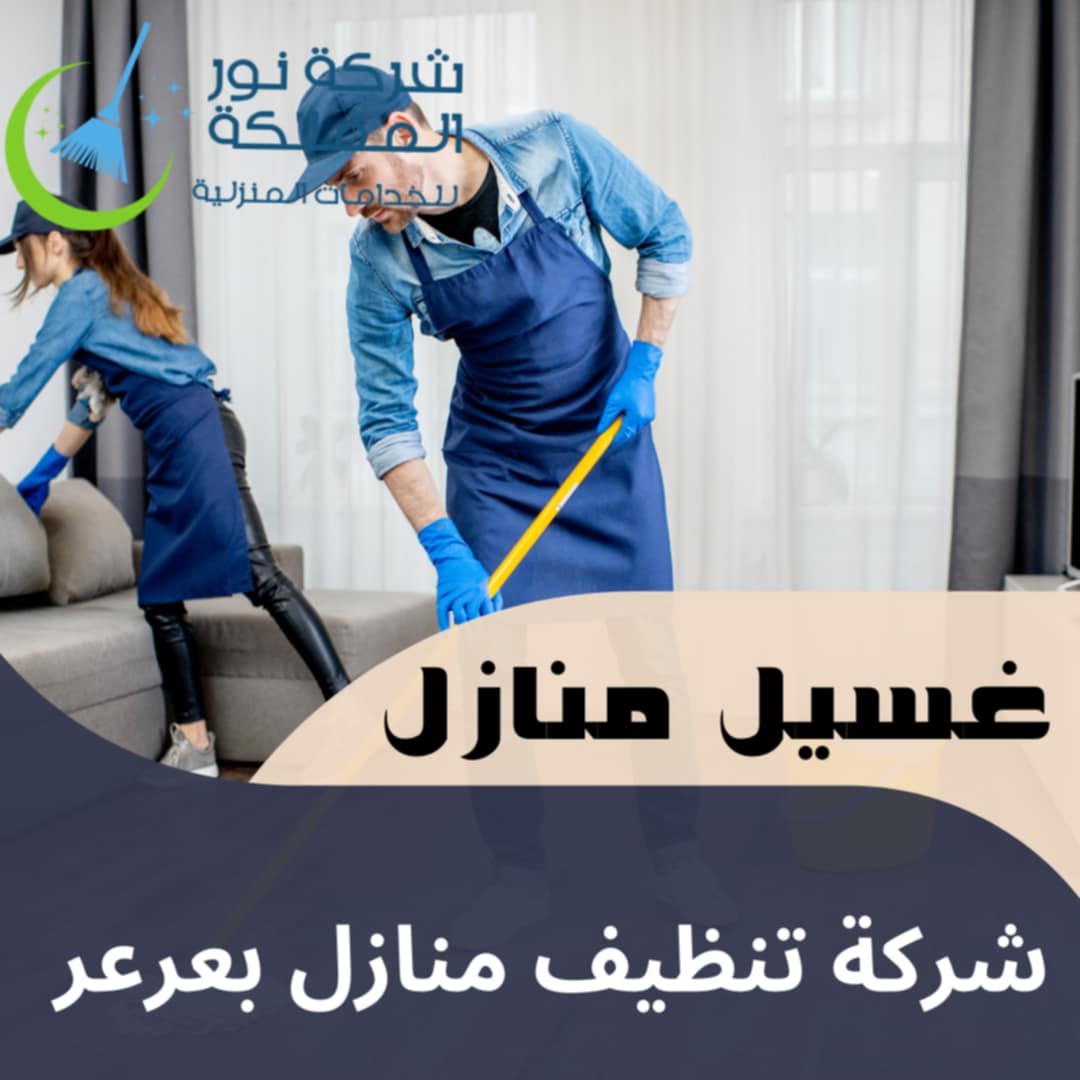 شركة تنظيف منازل بعرعر