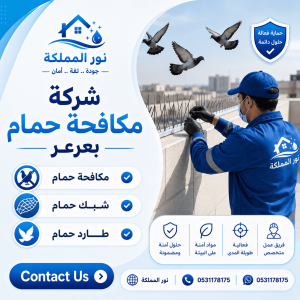 شركة مكافحة حمام بعرعر