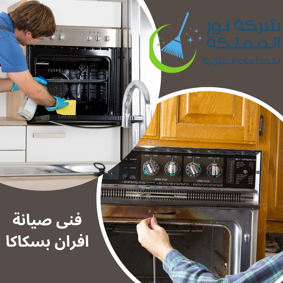 فنى صيانة افران بحائل