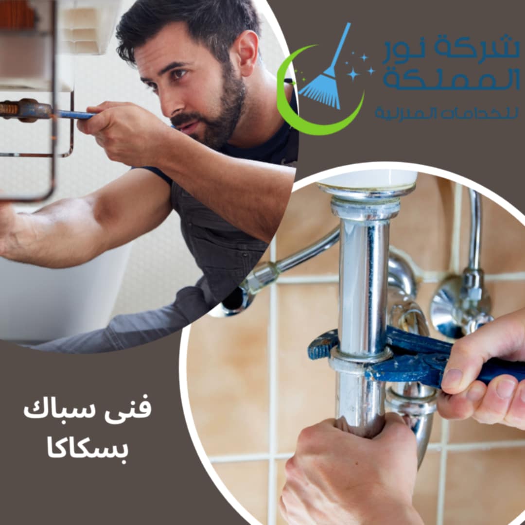 فني سباك بسكاكا