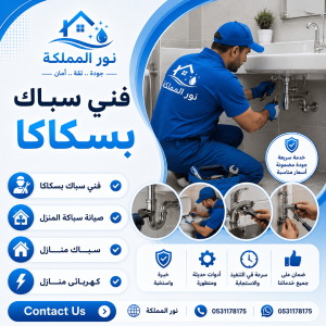 فني سباك بسكاكا