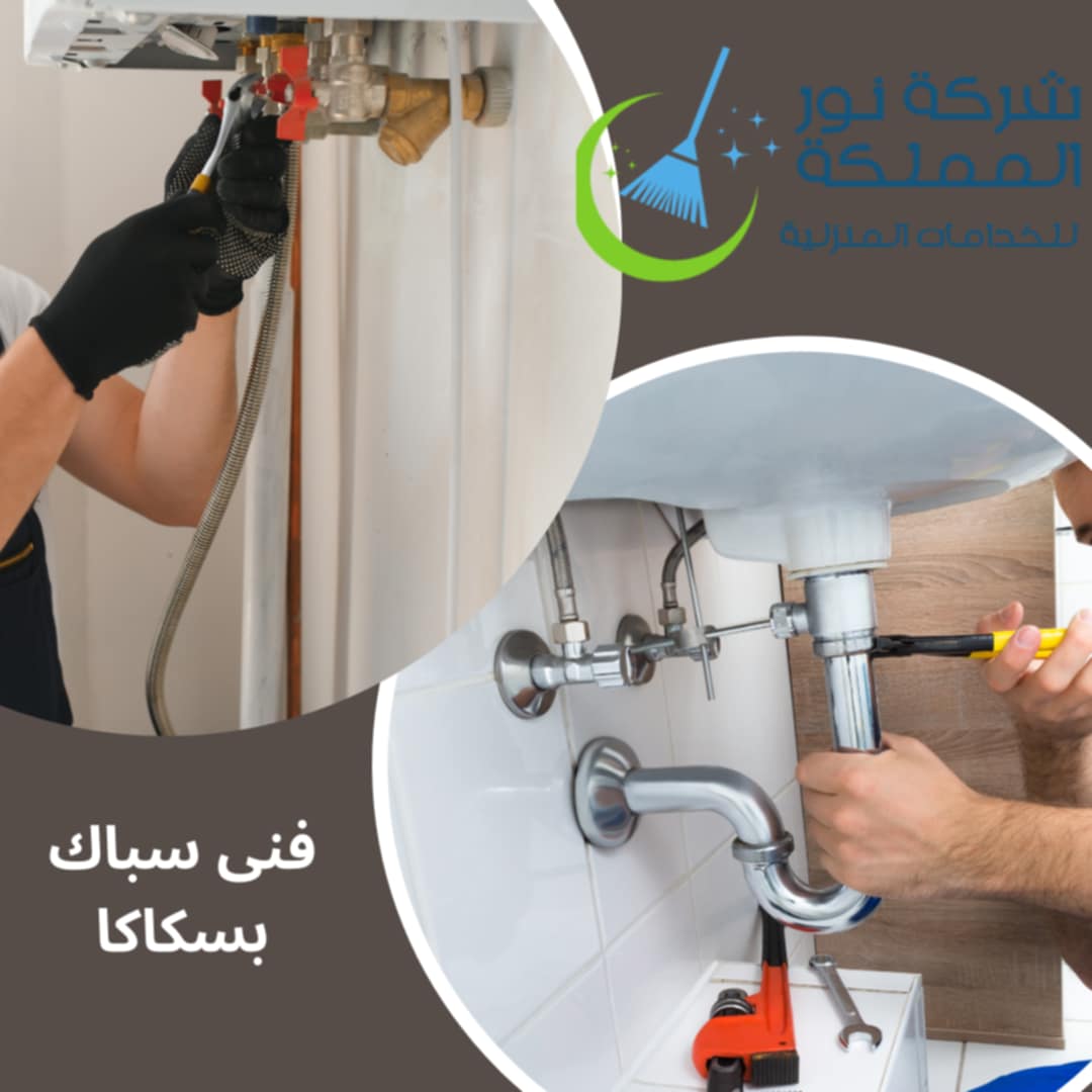 فني سباك بسكاكا