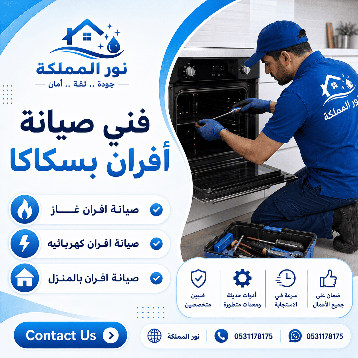فني صيانة أفران بسكاكا