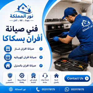فني صيانة أفران بسكاكا
