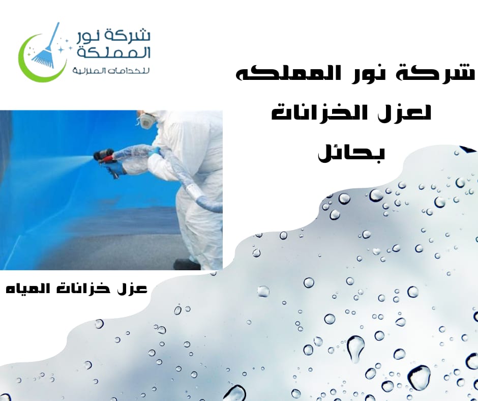 شركة عزل خزانات بحائل