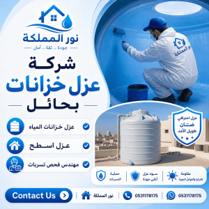 شركة عزل خزانات بحائل