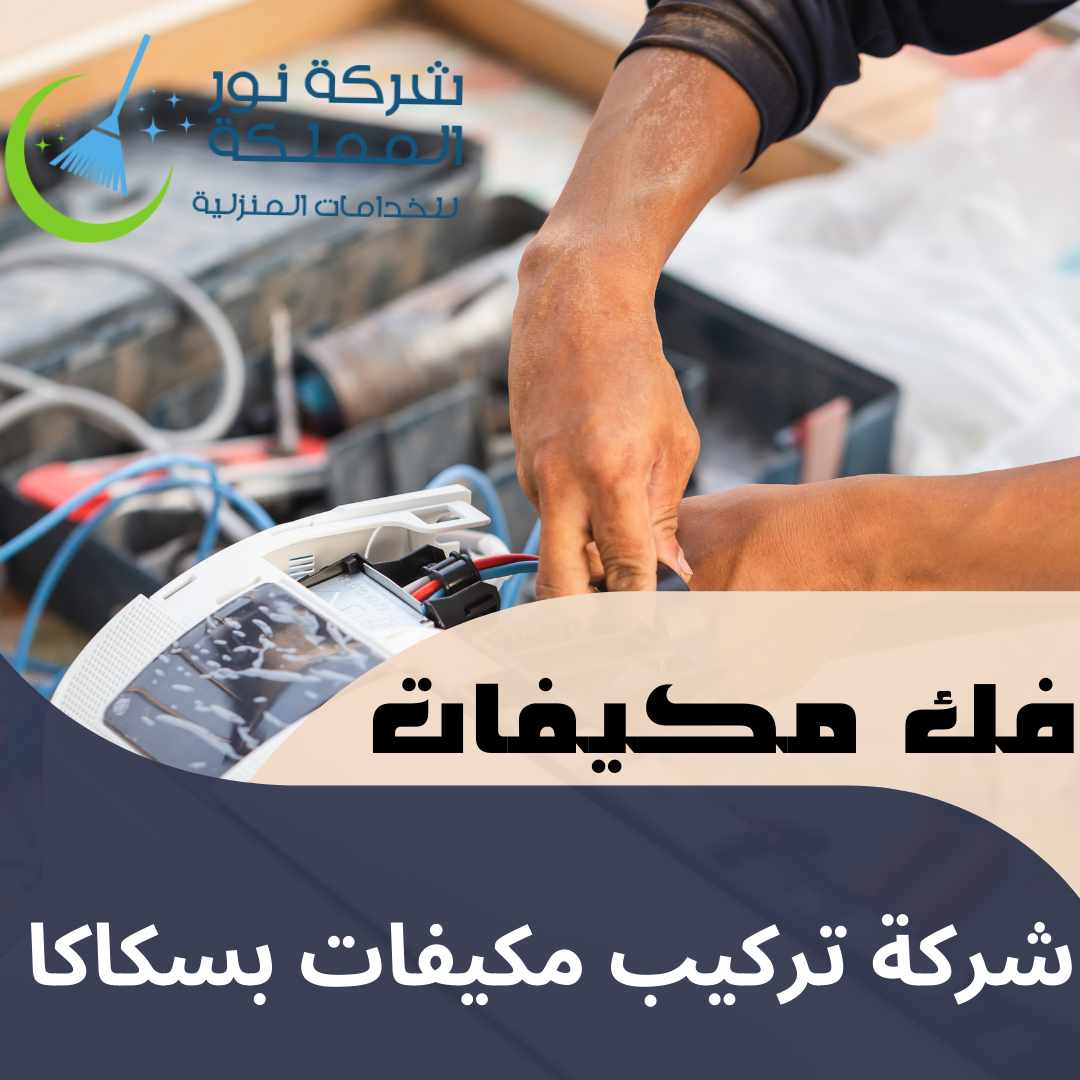 شركة فك وتركيب مكيفات بسكاكا