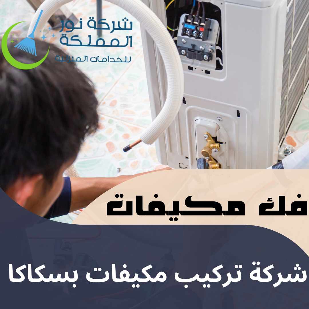 شركة فك وتركيب مكيفات بسكاكا