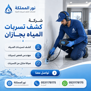 شركة كشف تسربات المياه بجازان 