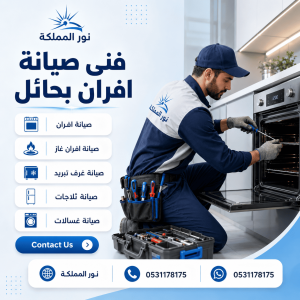 فنى صيانة افران بحائل