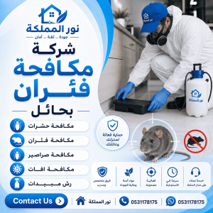 شركة مكافحة فئران بحائل