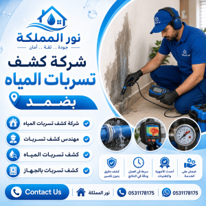 شركة كشف تسربات المياه بضمد
