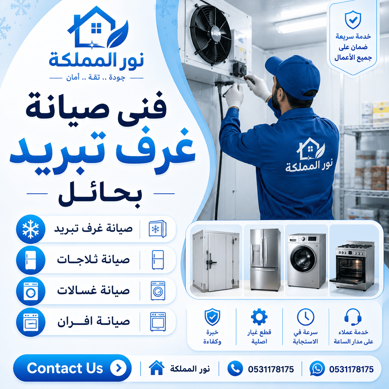 فنى صيانة غرف تبريد بحائل