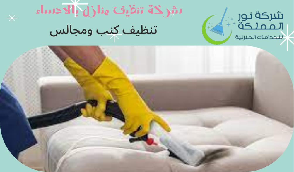 شركة تنظيف منازل بالاحساء