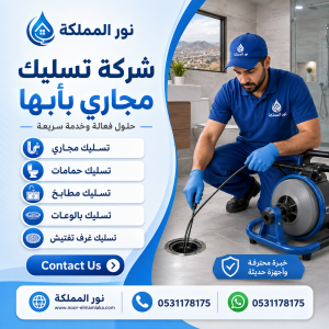 شركة تسليك مجارى بابها 