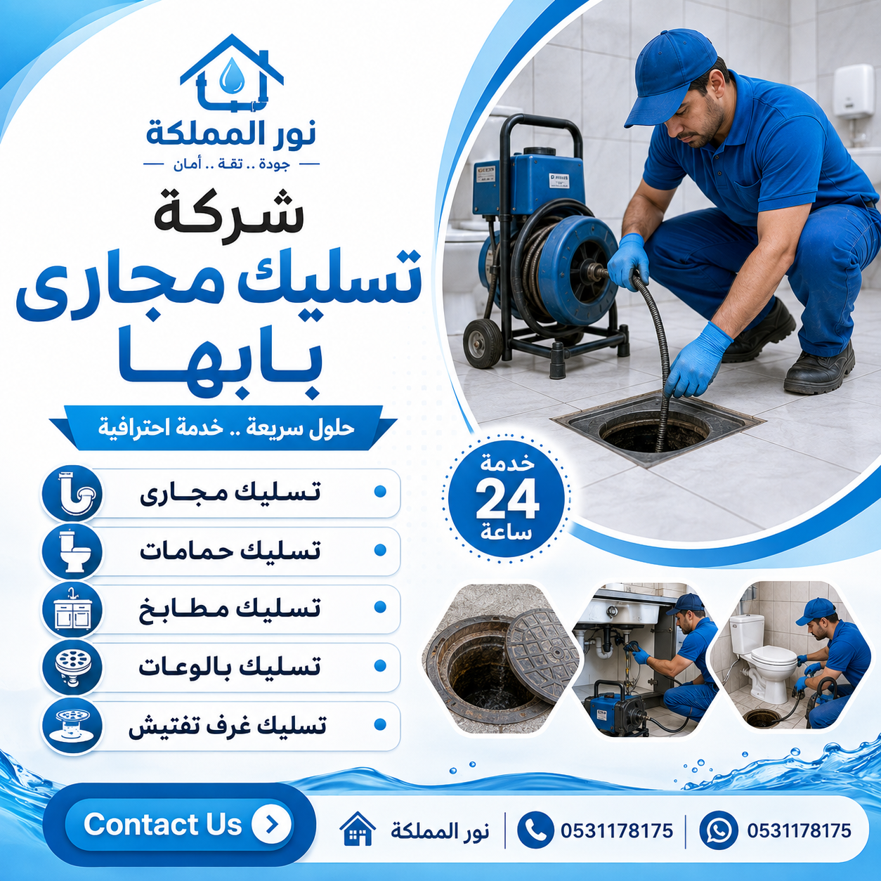 شركة تسليك مجارى بابها
