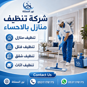 شركة تنظيف منازل بالاحساء