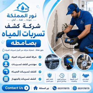 شركة كشف تسربات المياه بصامطه