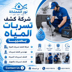 شركة كشف تسربات المياه بصبيا