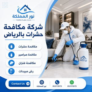 شركة مكافحة حشرات بالرياض