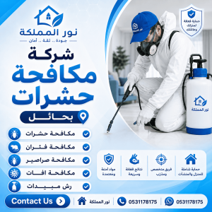 شركة مكافحة حشرات بحائل