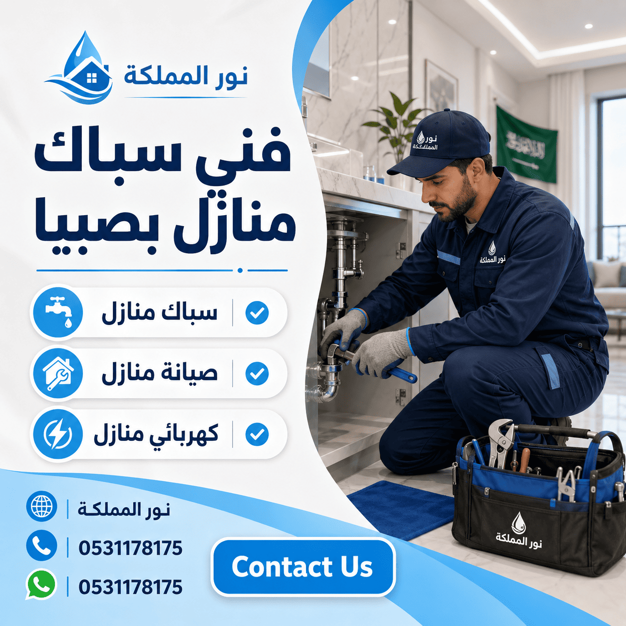 فنى سباك منازل بصبيا