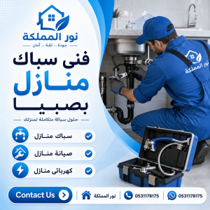 فنى سباك منازل بصبيا