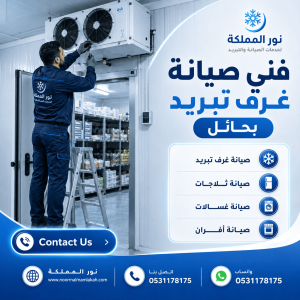 فنى صيانة غرف تبريد بحائل