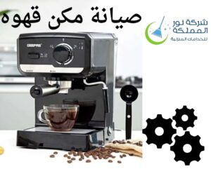 فنى صيانة مكينة القهوه بحائل