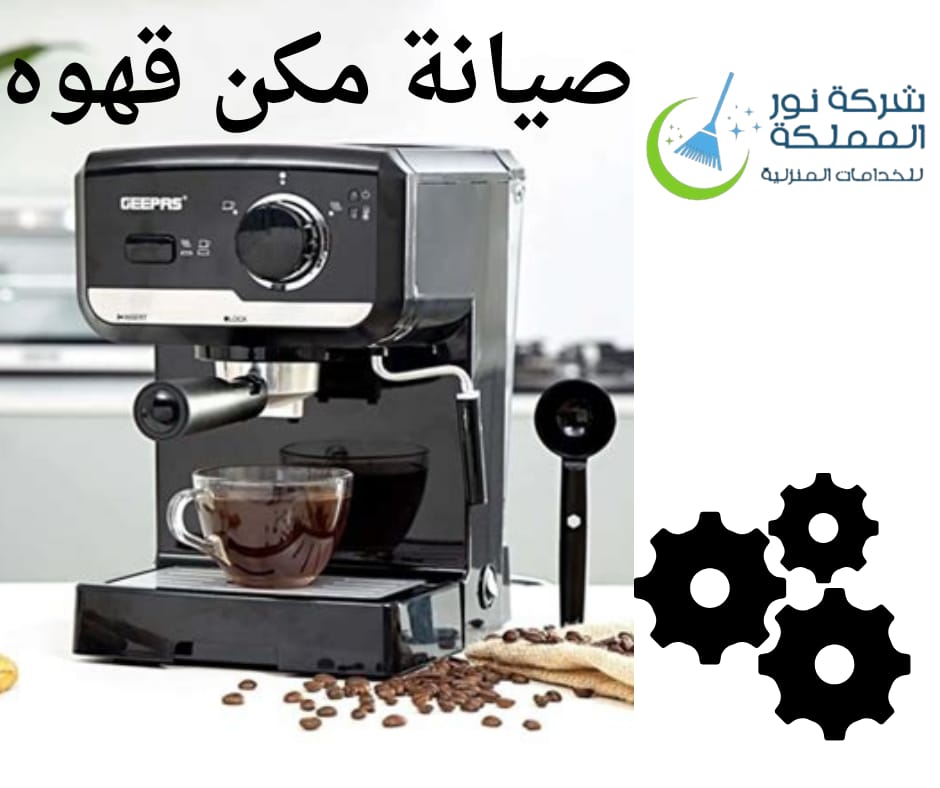 فنى صيانة مكينة القهوه بحائل