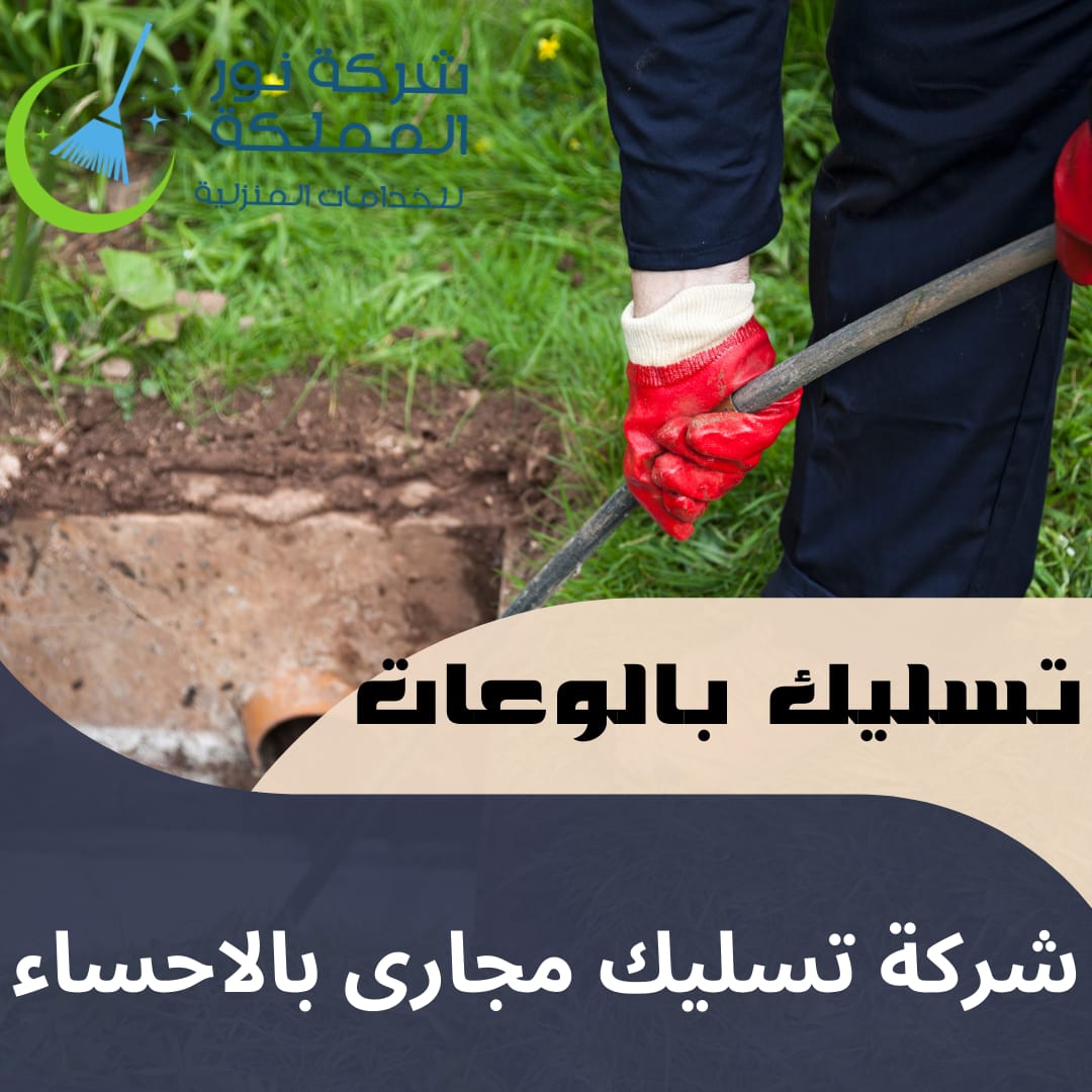 شركة تسليك مجارى بالاحساء