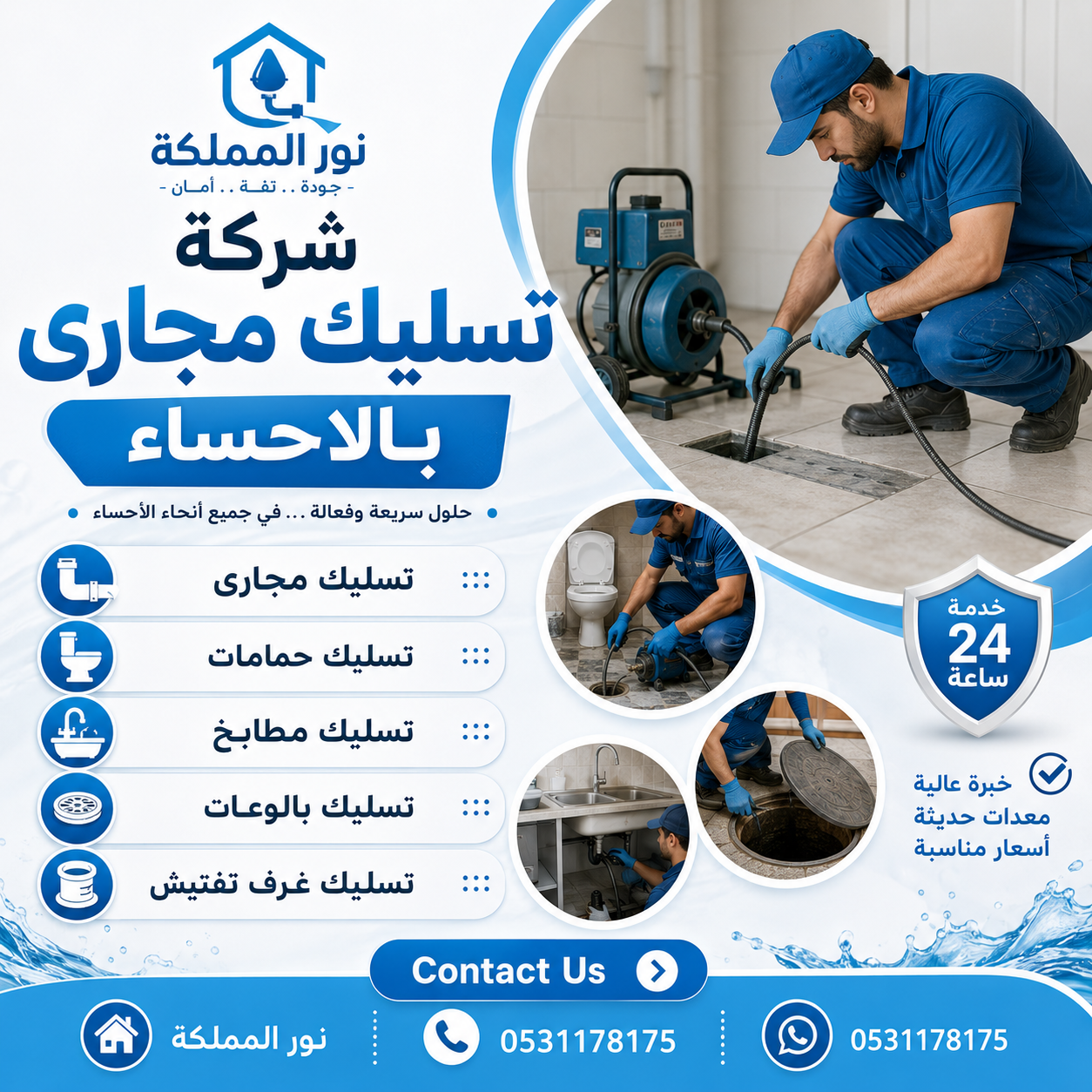 شركة تسليك مجارى بالاحساء