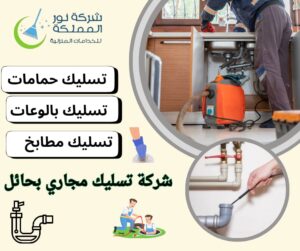 شركة تسليك مجارى بحائل