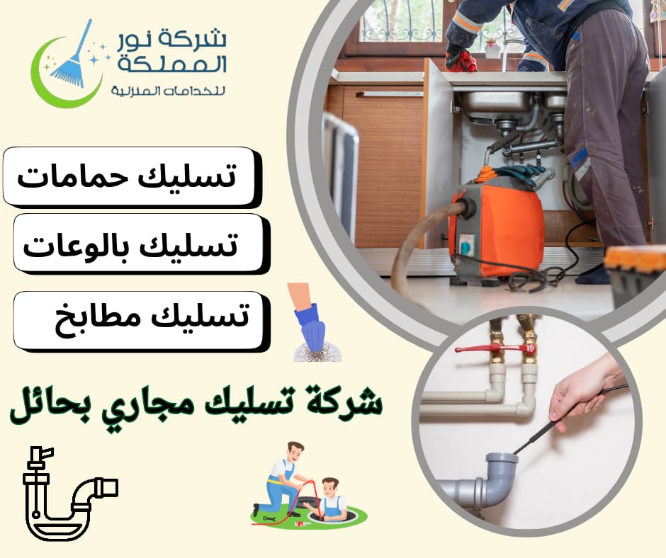 شركة تسليك مجارى بحائل
