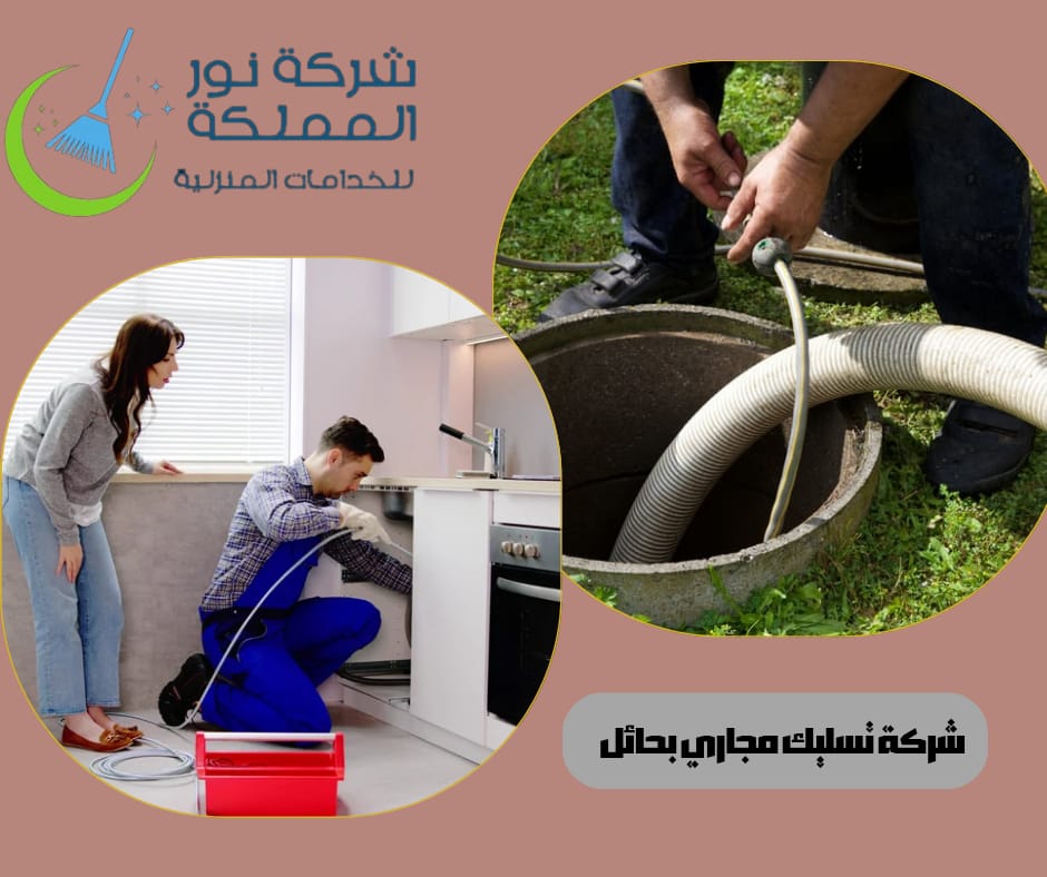 شركة تسليك مجارى بحائل