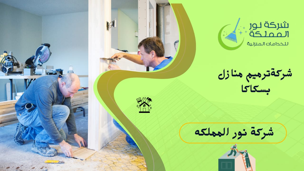 شركة ترميم منازل في سكاكا