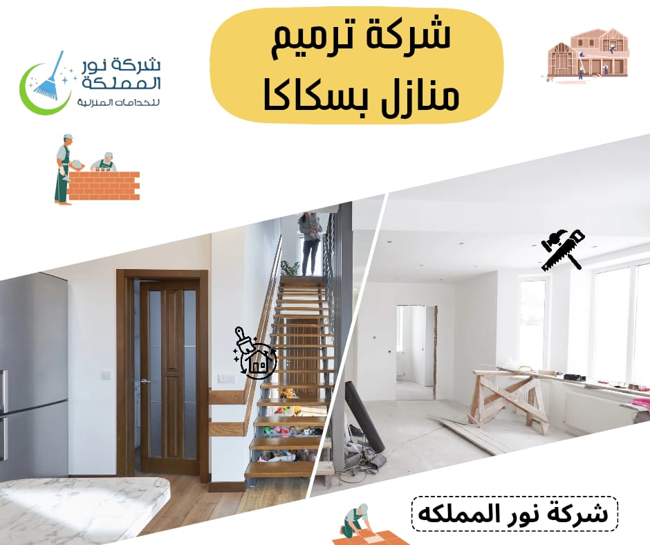 شركة ترميم منازل في سكاكا