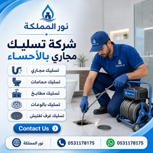 شركة تسليك مجارى بالاحساء