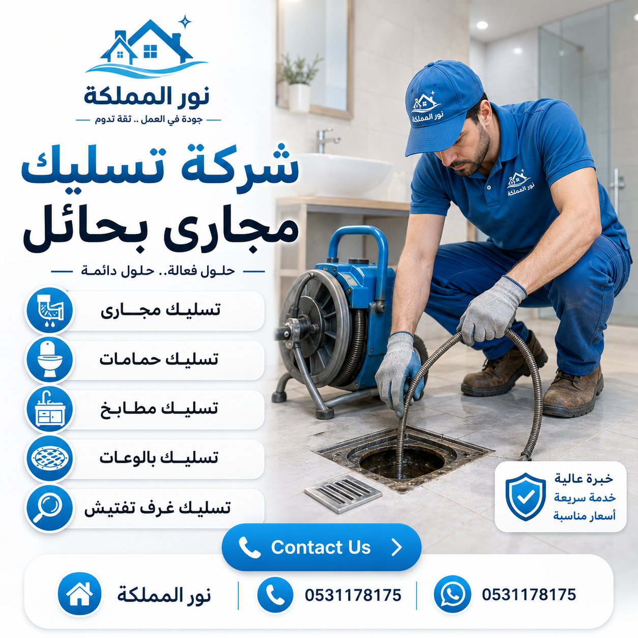 شركة تسليك مجارى بحائل