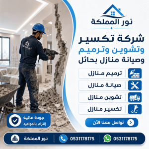 شركة تكسير وتشوين وترميم وصيانه منازل بحائل