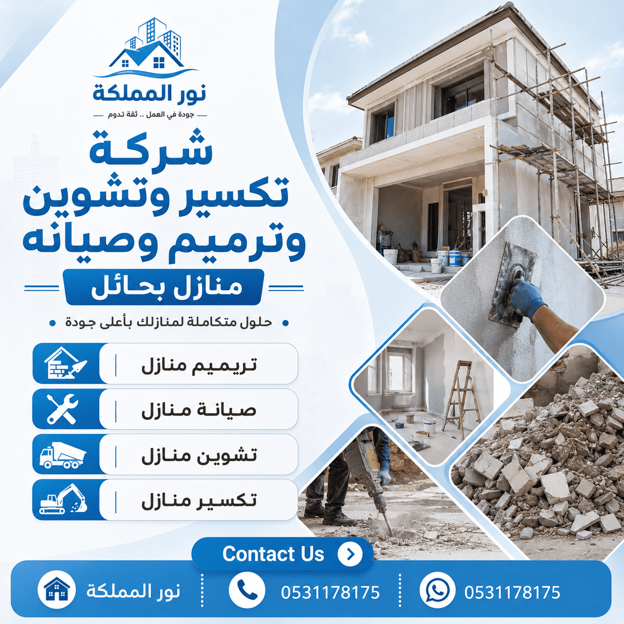 شركة تكسير وتشوين وترميم وصيانه منازل بحائل