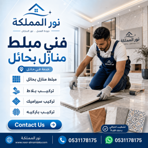 فني مبلط منازل بحائل