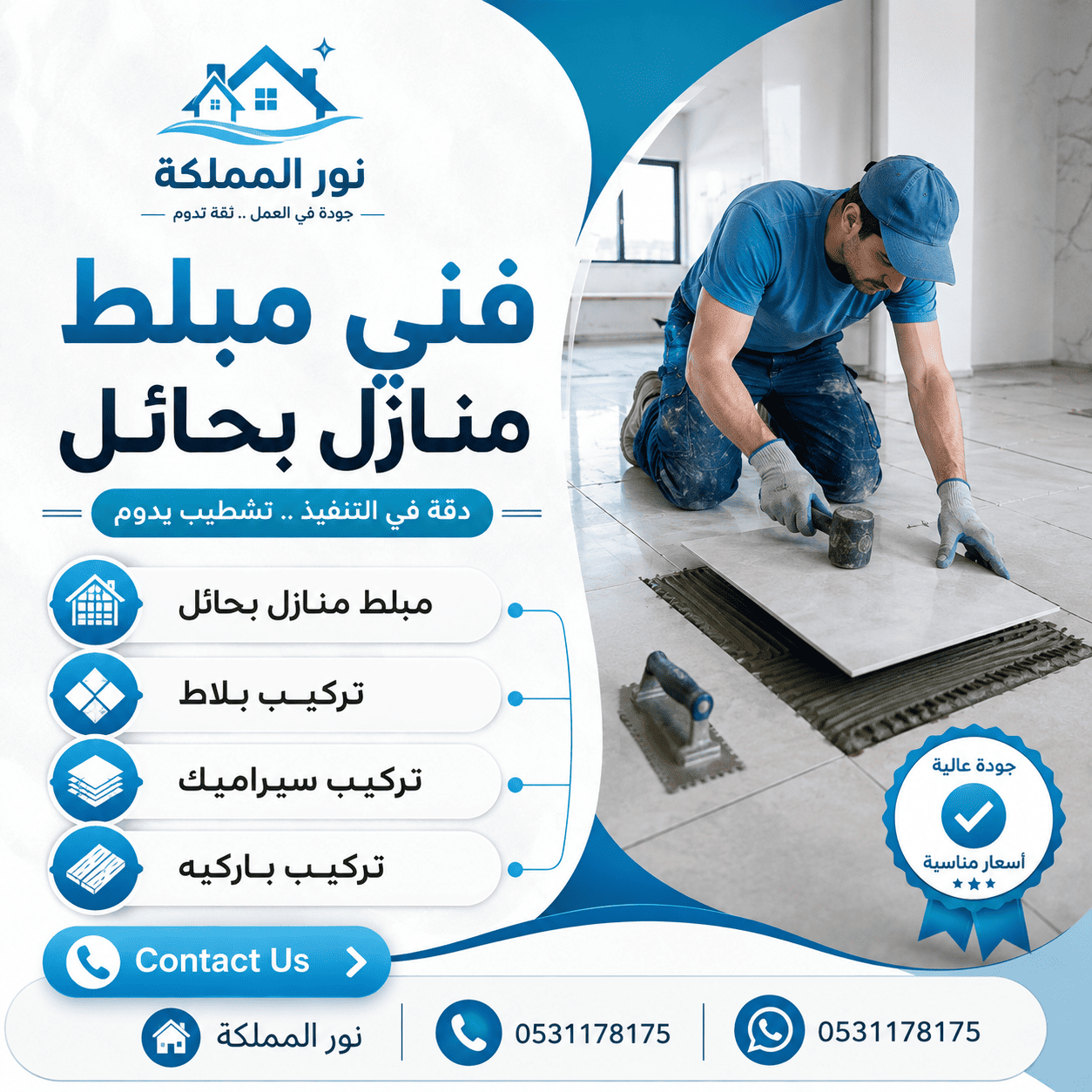 فني مبلط منازل بحائل