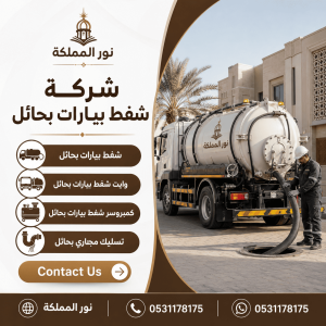 شركة شفط بيارات بحائل
