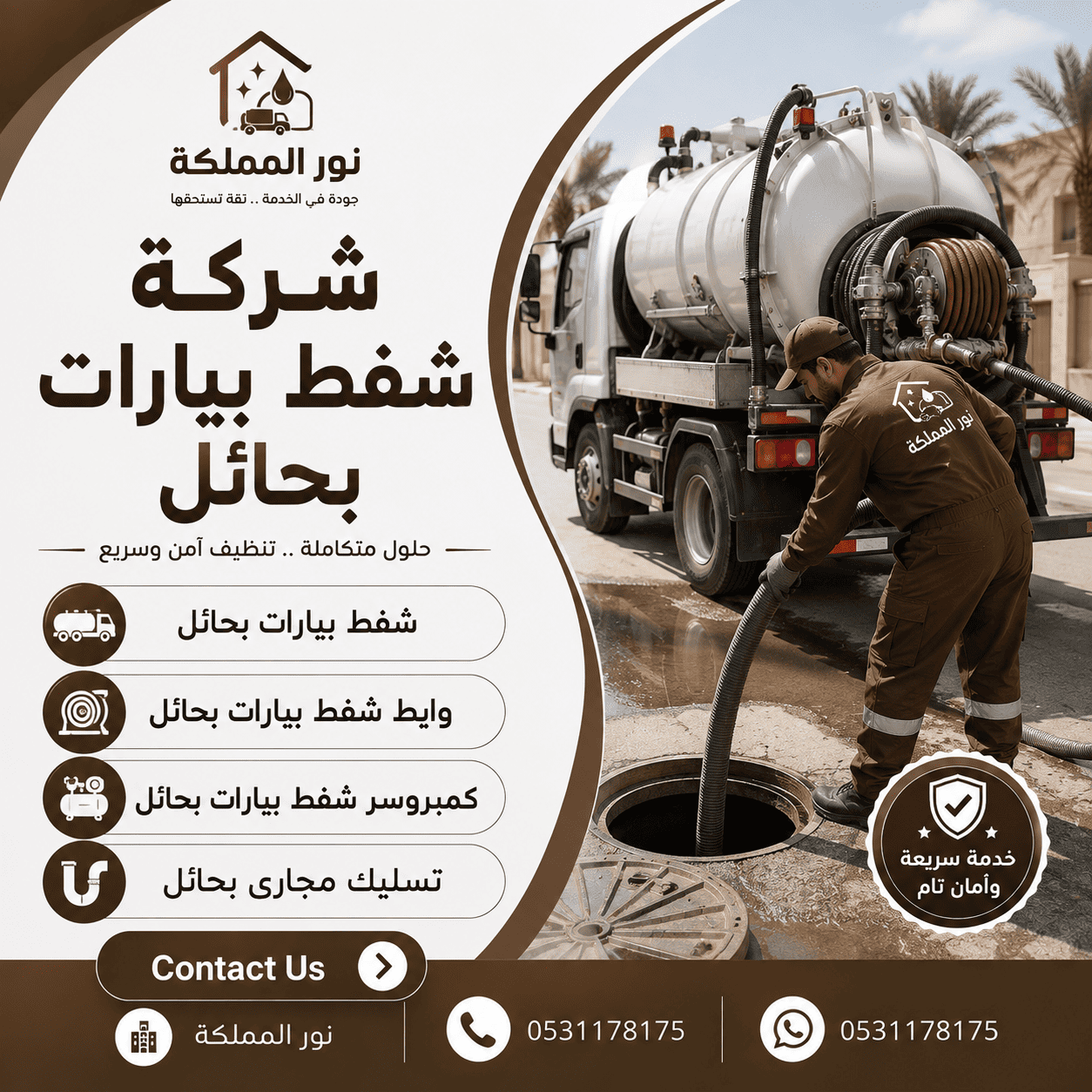 شركة شفط بيارات بحائل
